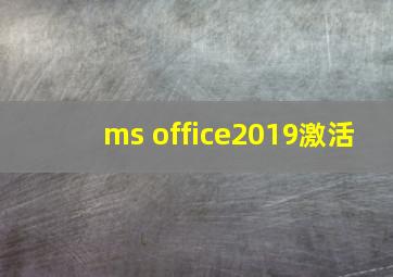 ms office2019激活